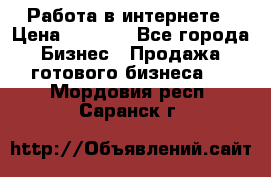 Работа в интернете › Цена ­ 1 000 - Все города Бизнес » Продажа готового бизнеса   . Мордовия респ.,Саранск г.